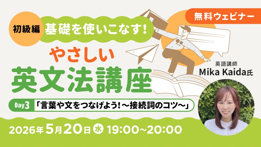 【初級編】基礎を使いこなす！やさしい英文法講座 Day3：「言葉や文をつなげよう！〜接続詞のコツ〜」