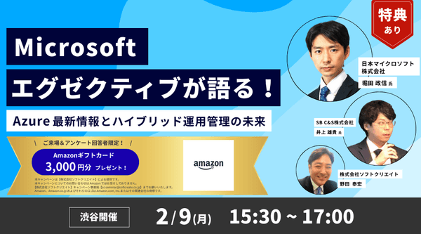 Amazonギフトカード3,000円分を来場＆アンケート回答でプレゼント！【渋谷リアル開催】Microsoft エグゼクティブが語る！ ～Azure 最新情報とハイブリッド運用管理の未来～