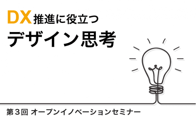 第3回オープンイノベーションセミナー「DX推進に役立つデザイン思考」