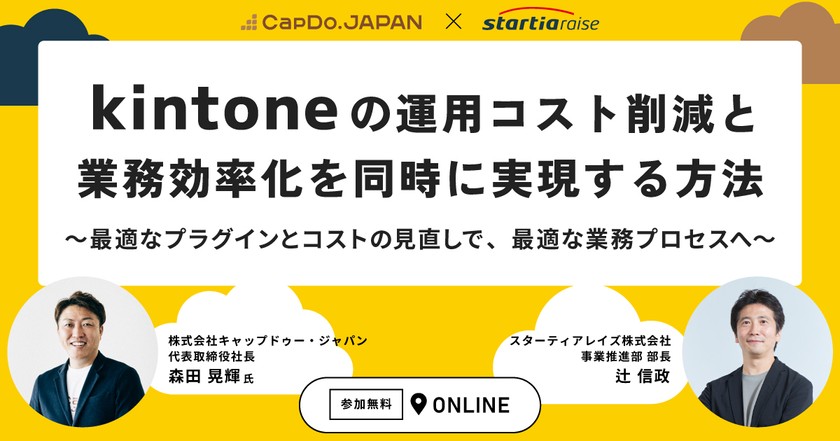 kintoneの運用コスト削減と業務効率化を同時に実現する方法 ～最適なプラグインとコストの見直しで、最適な業務プロセスへ～