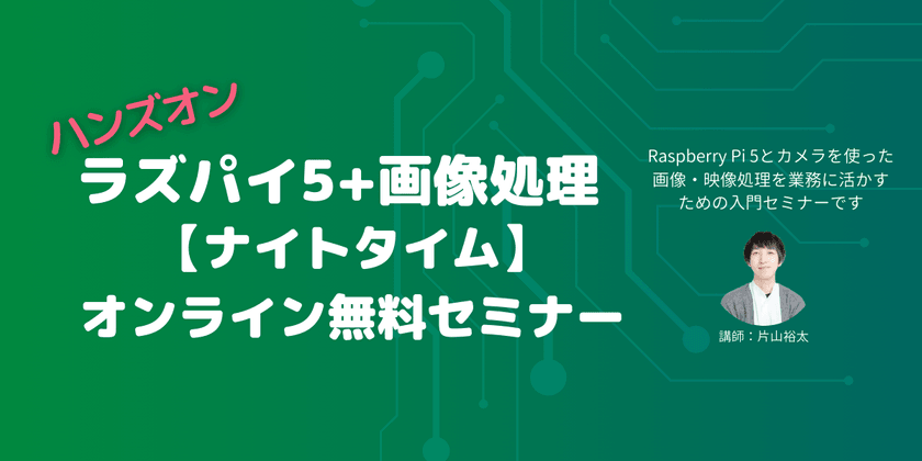 ラズパイ5＋画像処理入門【ナイトタイム】オンライン無料セミナー 6/20