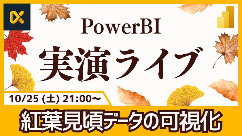 10/25 Power BI 実演ライブ #24｜紅葉見頃データ