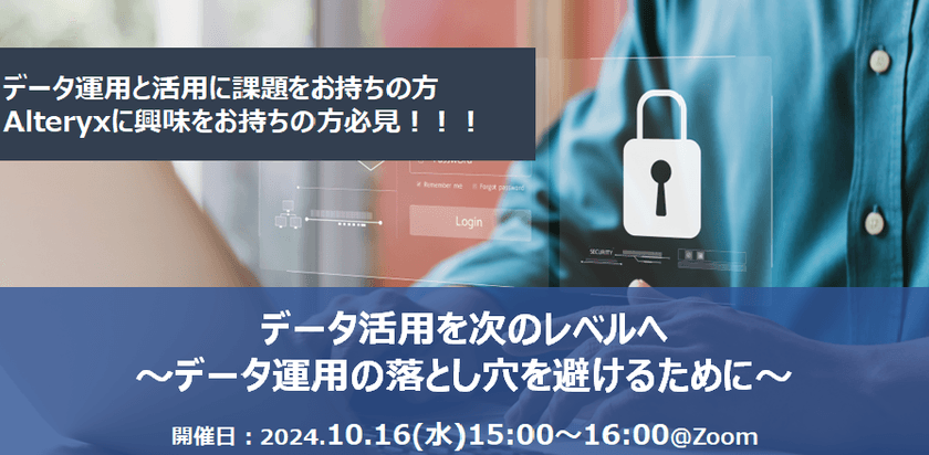 【無料オンライン】 データ活用を次のレベルへ～データ運用の落とし穴を避けるために～