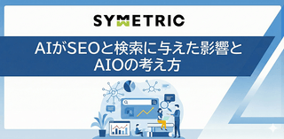 AIがSEOと検索に与えた影響とAIOの考え方セミナー