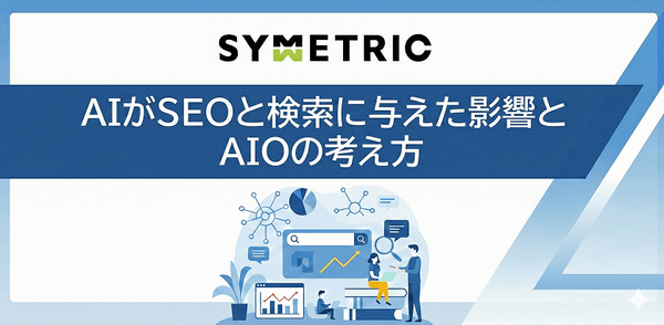AIがSEOと検索に与えた影響とAIOの考え方セミナー