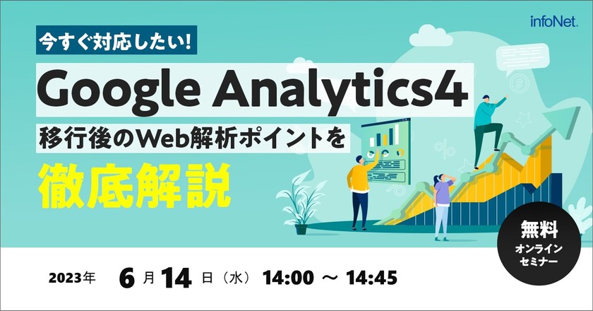 今すぐ対応したい！Google Analytics4移行後のWeb解析ポイントを解説