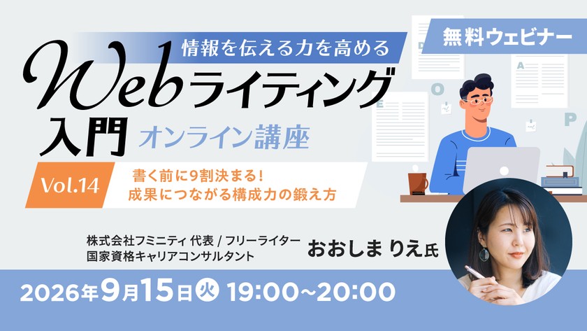 情報を伝える力を高める Webライティング入門オンライン講座 Vol.14 書く前に9割決まる！成果につながる構成力の鍛え方