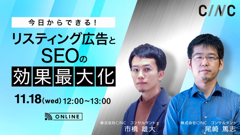 今日から出来る！リスティング広告とSEOの効果最大化【株式会社CINC】
