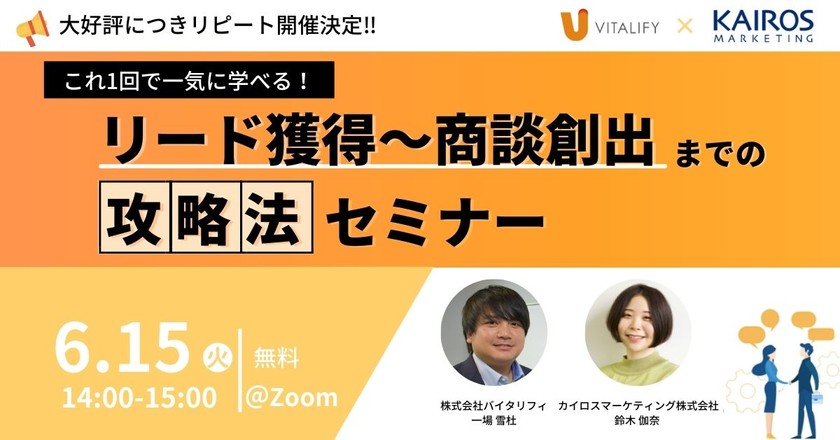 第2回【マーケティング担当者必見】これ1回で一気に学べる！リード獲得〜商談創出までの攻略法セミナー
