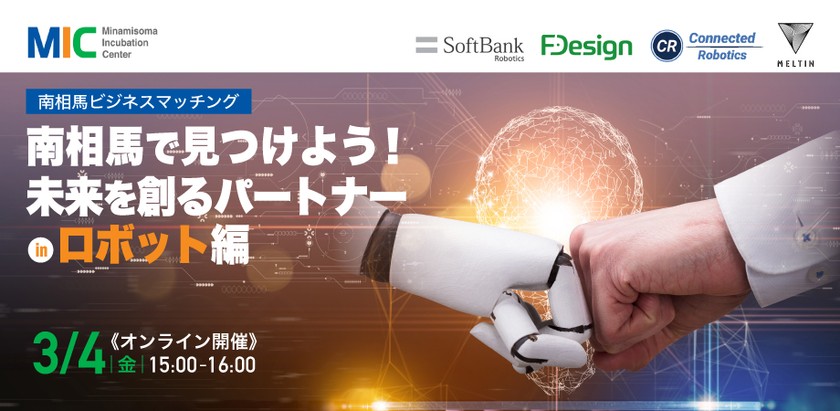 南相馬で見つけよう！～ 未来を創るパートナー in ロボット編～