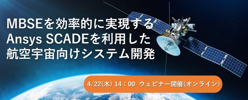 【無料ウェビナー】MBSEを効率的に実現するAnsys SCADEを利用した航空宇宙向けシステム開発