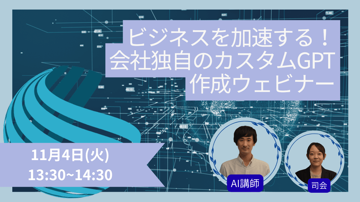 ビジネスを加速する！ 会社独自のカスタムGPT作成ウェビナー