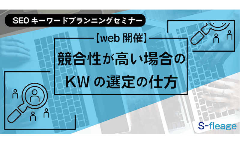 【web開催】SEOキーワードプランニングセミナー競合性が高い場合のKWの選定の仕方