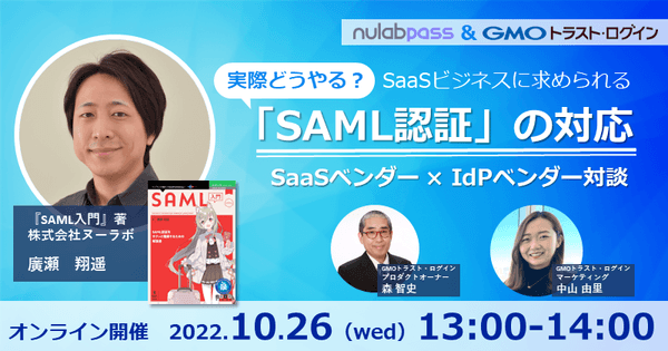 【SaaS事業者向け】実際どうやる?SaaSビジネスに求められる「SAML認証」の対応 ~IdPベンダーとSaaSベンダーによる対談~