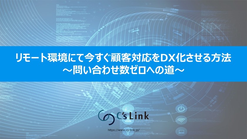 リモート環境にて今すぐ顧客対応をDX化させる方法～問い合わせ数ゼロへの道～
