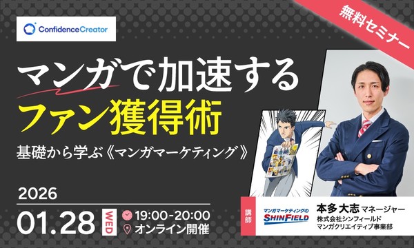マンガで加速するファン獲得術～基礎から学ぶマンガマーケティング～