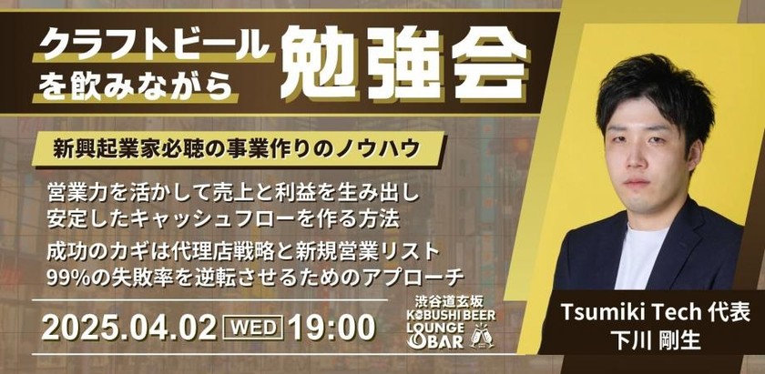 【4月2日(水)19:00～】営業力を活かして売上と利益を生み出し安定したキャッシュフローを作る方法。成功のカギは代理店戦略と新規営業リスト。99%の失敗率を逆転させるためのアプローチ / Tsumiki Tech代表 下川剛生