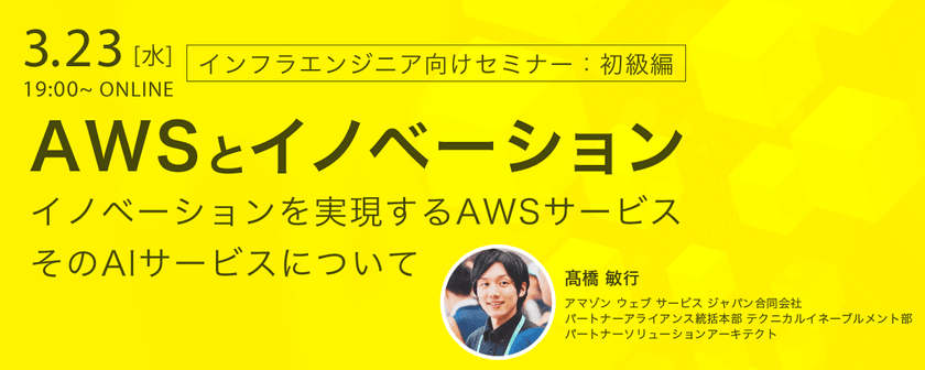アマゾン ウェブ サービス（以下AWS）とイノベーション