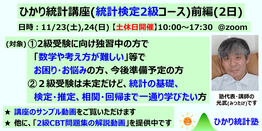 ひかり統計講座(統計検定2級コース)(前編2日)【土日開催】対象：①統計検定２級受験に向け準備中・準備前で、質問して疑問を解消しながら受験準備したい方。②２級受験は未定だけど、統計の基礎、検定推定、相関回帰まで一通り学びたい方。①②共にたっぷり質問可です