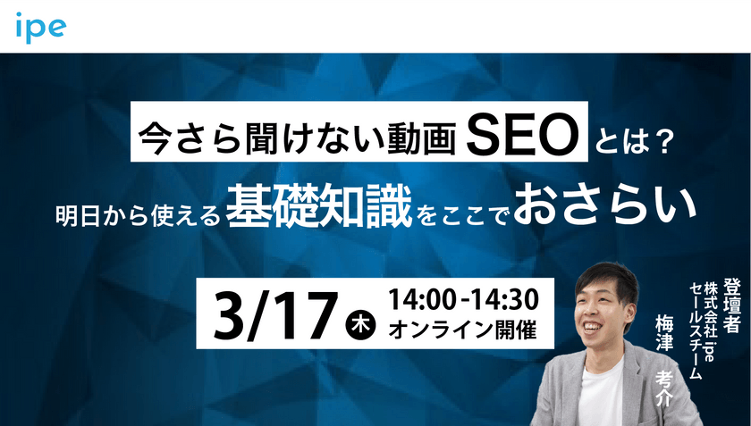 【動画マーケに効く！】今さら聞けない動画SEOとは？｜明日から使える基礎知識をここでおさらい
