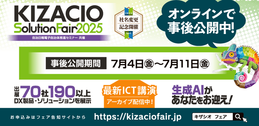 【7/11まで事後公開中!】キザシオソリューションフェア2025～AIエージェントがひらく次世代DX～【参加無料】