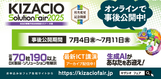 【7/11まで事後公開中!】キザシオソリューションフェア2025～AIエージェントがひらく次世代DX～【参加無料】