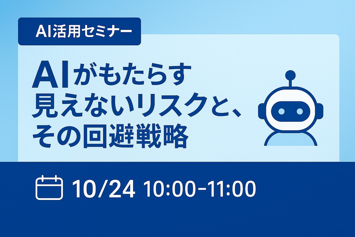 AIがもたらす見えないリスクと、その回避戦略