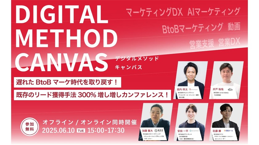 無料カンファレンス登壇のお知らせ「DIGITAL METHOD CANVAS｜遅れたBtoBマーケ時代を取り戻す！既存のリード獲得手法300%増し増しカンファレンス！」