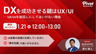 DXを成功させる鍵はUX/UI――UX/UIを後回しにしてはいけない理由