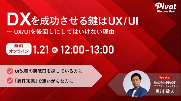 DXを成功させる鍵はUX/UI――UX/UIを後回しにしてはいけない理由