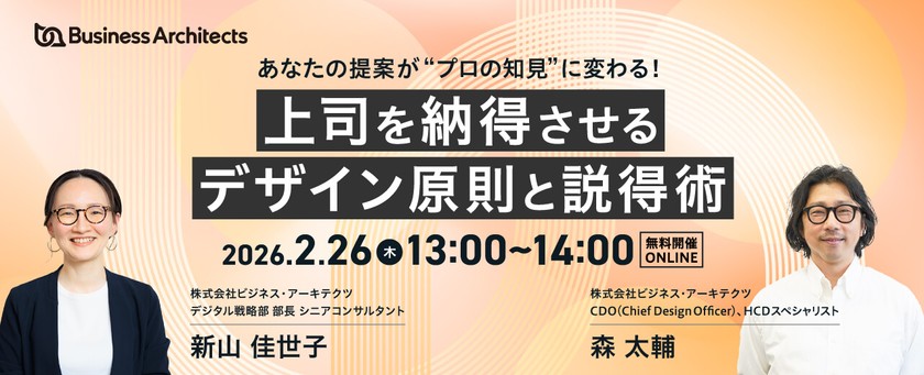 【オンライン・無料】あなたの提案が“プロの知見”に変わる！～上司を納得させるデザイン原則と説得術～