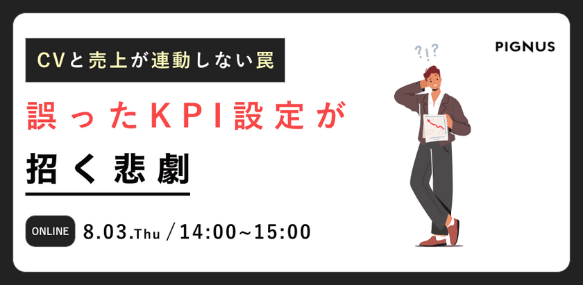 CVと売上が連動しない罠！～誤ったKPI設定が招く悲劇～