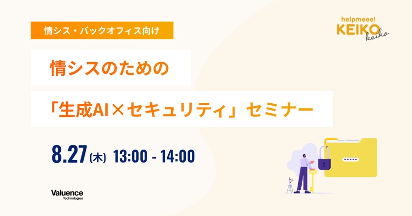 情シスのための「生成AI×セキュリティ」セミナー
