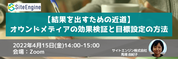 【結果を出すための近道】オウンドメディアの効果検証と目標設定の方法