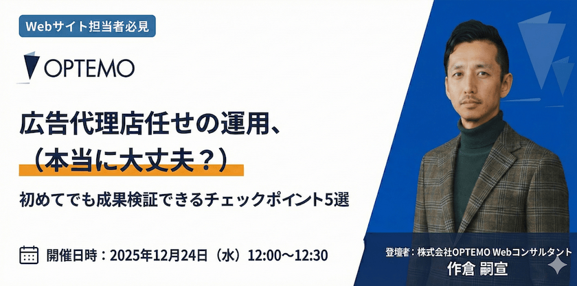広告代理店任せの運用、本当に大丈夫？ 〜初めてでも成果検証できるチェックポイント5選