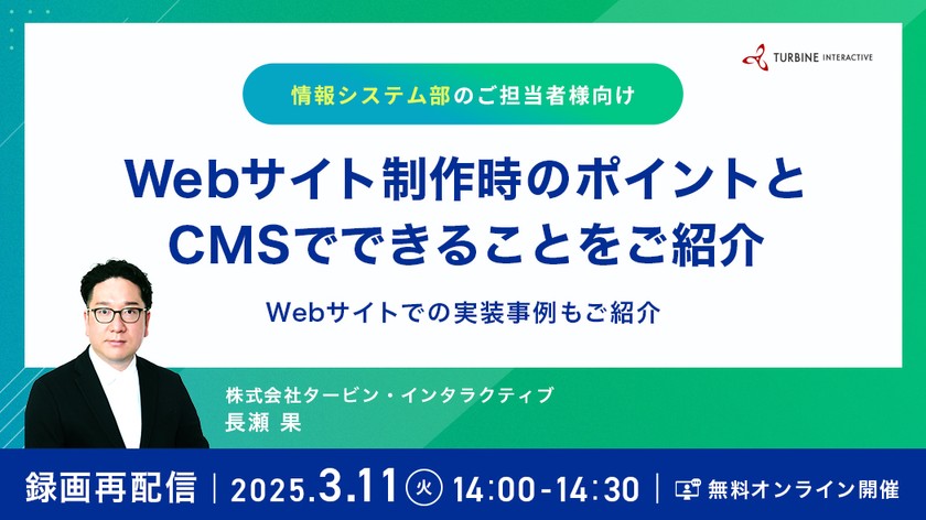 大好評のため再配信【オンライン無料開催】Webサイト制作時のポイントとCMSでできることをご紹介　～Webサイトでの実装事例もご紹介～