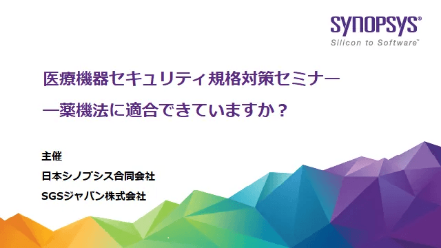 【無料・オンライン】医療機器セキュリティ規格対策セミナー　～薬機法に適合できていますか？～