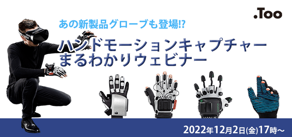 ハンドモーションキャプチャーまるわかりウェビナー