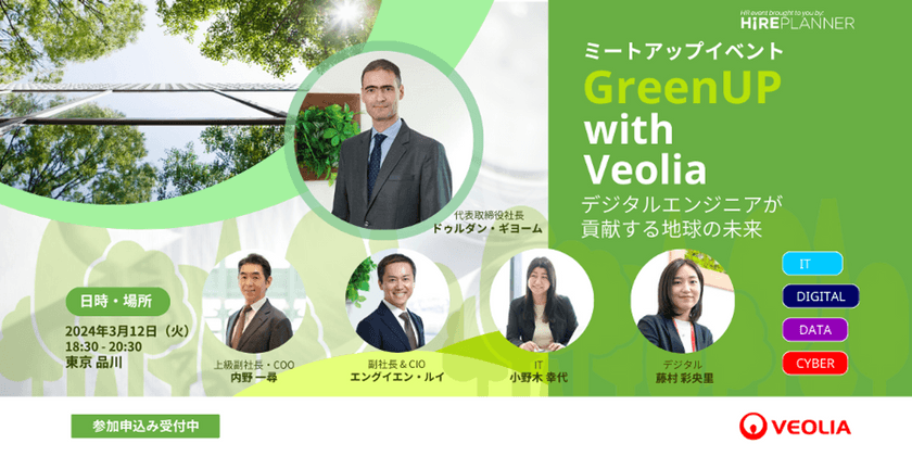 Green UP with Veolia - ITエンジニアが貢献する地球の未来