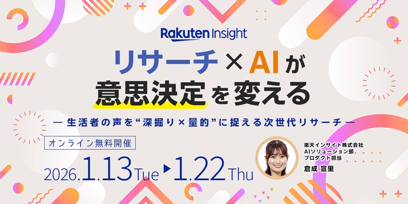リサーチ×AIが意思決定を変える―生活者の声を“深掘り×量的”に捉える次世代リサーチ―