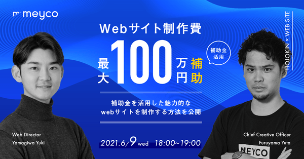 【最大100万円補助】補助金を活用した魅力的なwebサイトを制作する方法を大公開ウェビナー