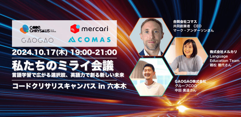 [私たちのミライ会議]　言語学習で広がる選択肢、英語力で創る新しい未来