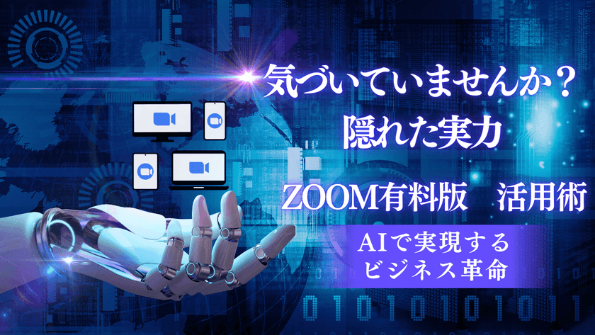 気づいていませんか？ZOOM有料版の隠れた実力 ～AI議事録作成で会議が変わる～