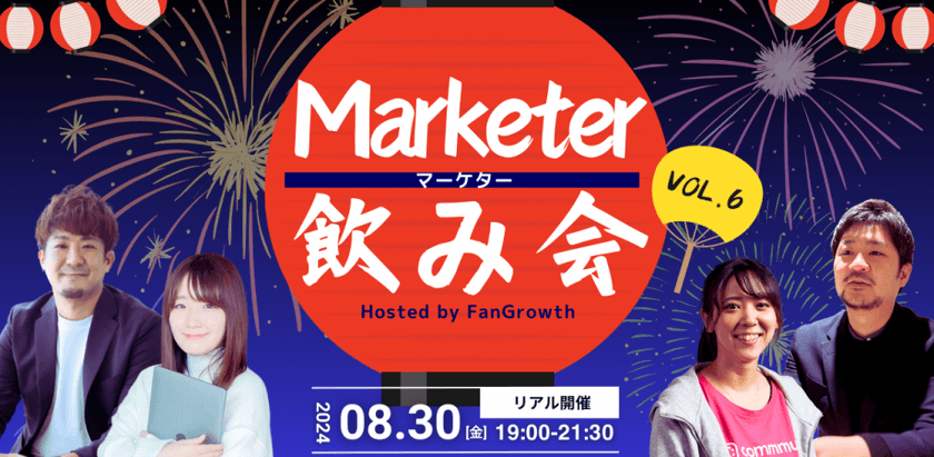 マーケター飲み会 vol6 Hosted by FanGrowth