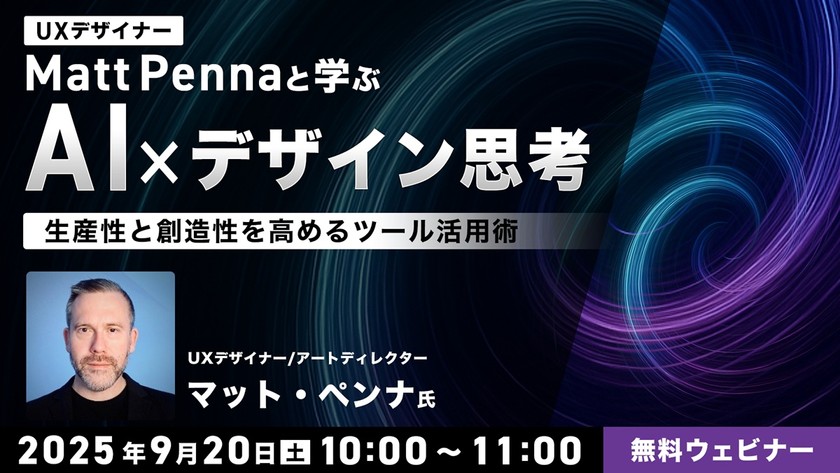 UXデザイナーMatt Pennaと学ぶ AI×デザイン思考~生産性と創造性を高めるツール活用術~