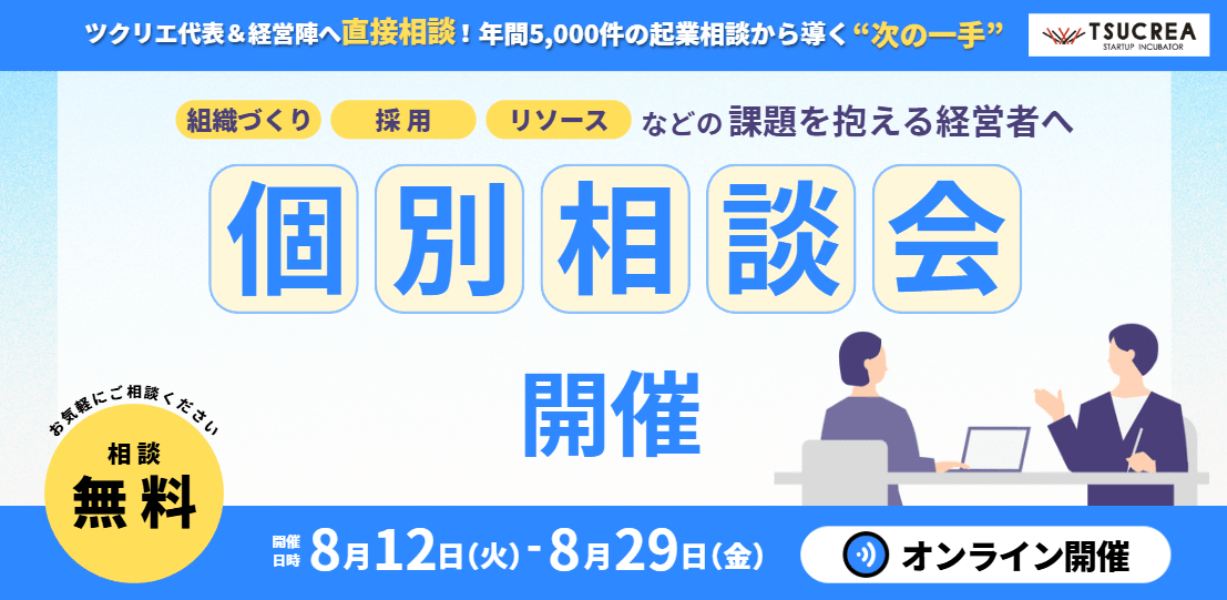 【今の体制に不安がある経営者の方へ】人材・組織課題に応える個別相談会（実施期間：8/12～8/29）