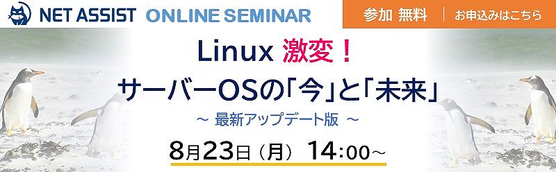 Linux激変！サーバーOSの「今」と「未来」～ 最新アップデート版 ～