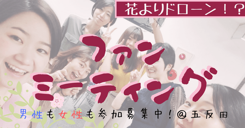 【東京】ドローン×ミートアップ☆ファンミーティング☆