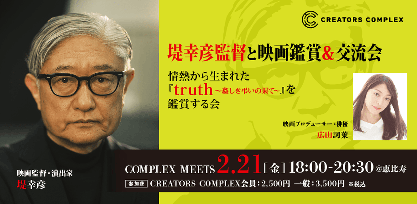 【COMPLEX MEETS】堤幸彦監督との特別な時間を楽しむスペシャルイベント　～情熱から生まれた『truth〜姦しき弔いの果て〜』を監督と一緒に鑑賞する会～
