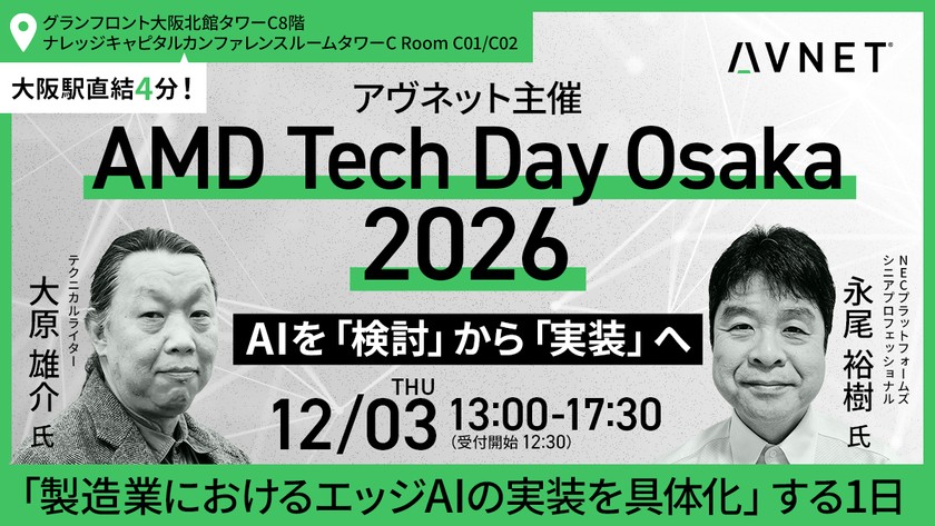 【大阪開催 12/3】製造業×AIの最前線！AMD Tech Day Osaka 2026｜参加無料 アヴネット主催「AMD Tech Day Osaka 2026」 ～AI活用を「検討」から「実装」へ～
